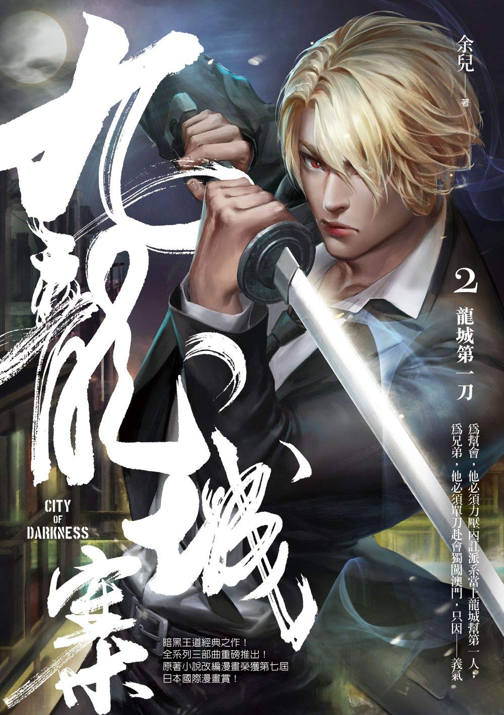 九龍城寨2：龍城第一刀 (Kindle Edition)