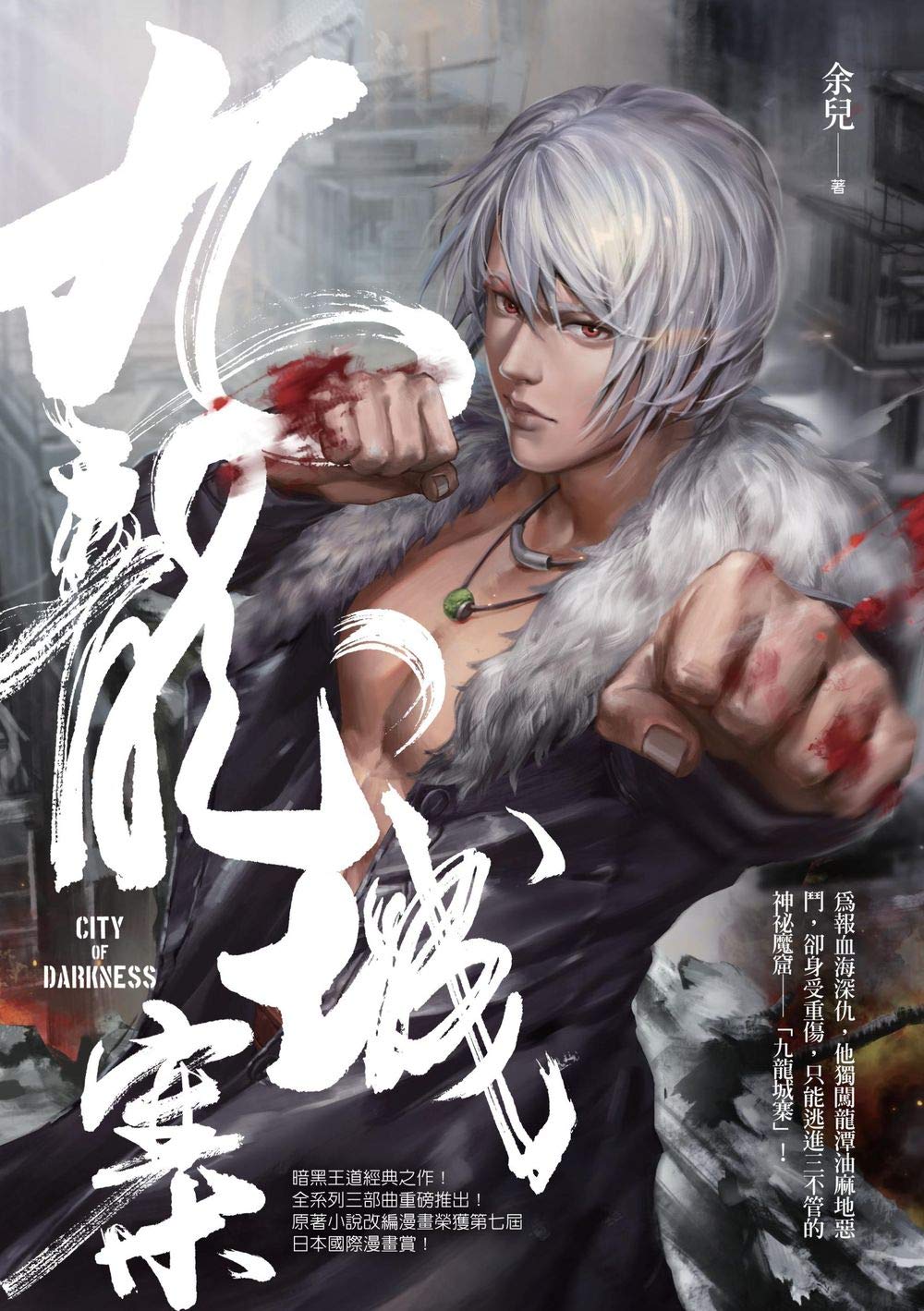 九龍城寨 (Kindle Edition)