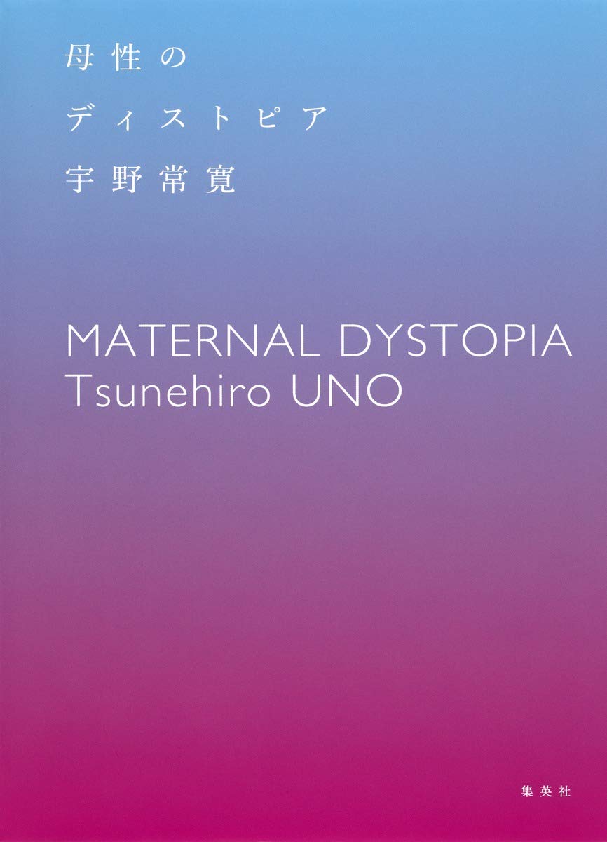 母性のディストピア (集英社文芸単行本)