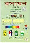 রসায়ন ১ম পত্র
