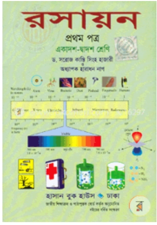 রসায়ন ১ম পত্র