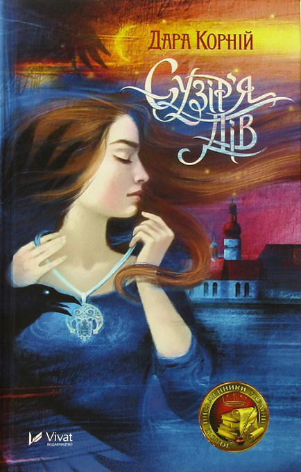 Сузір'я Дів (Сузір'я Дів #1)