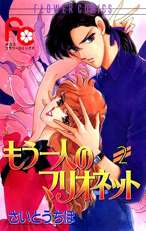 もう一人のマリオネット 2 期間限定 無料お試し版 By Chiho Saitō