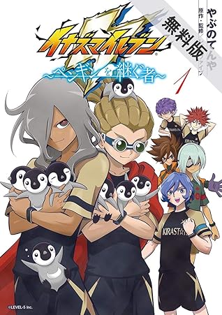 イナズマイレブン ペンギンを継ぐ者 １ 期間限定 無料お試し版 By やぶのてんや