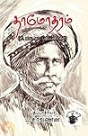 தாமோதரம் (சி. வை. தா. பதிப்புரைகள்)