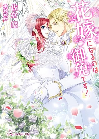 花嫁になるのは御免です 初回限定ss付 イラスト付 電子限定著者直筆サイン コメント入り By 佐倉紫