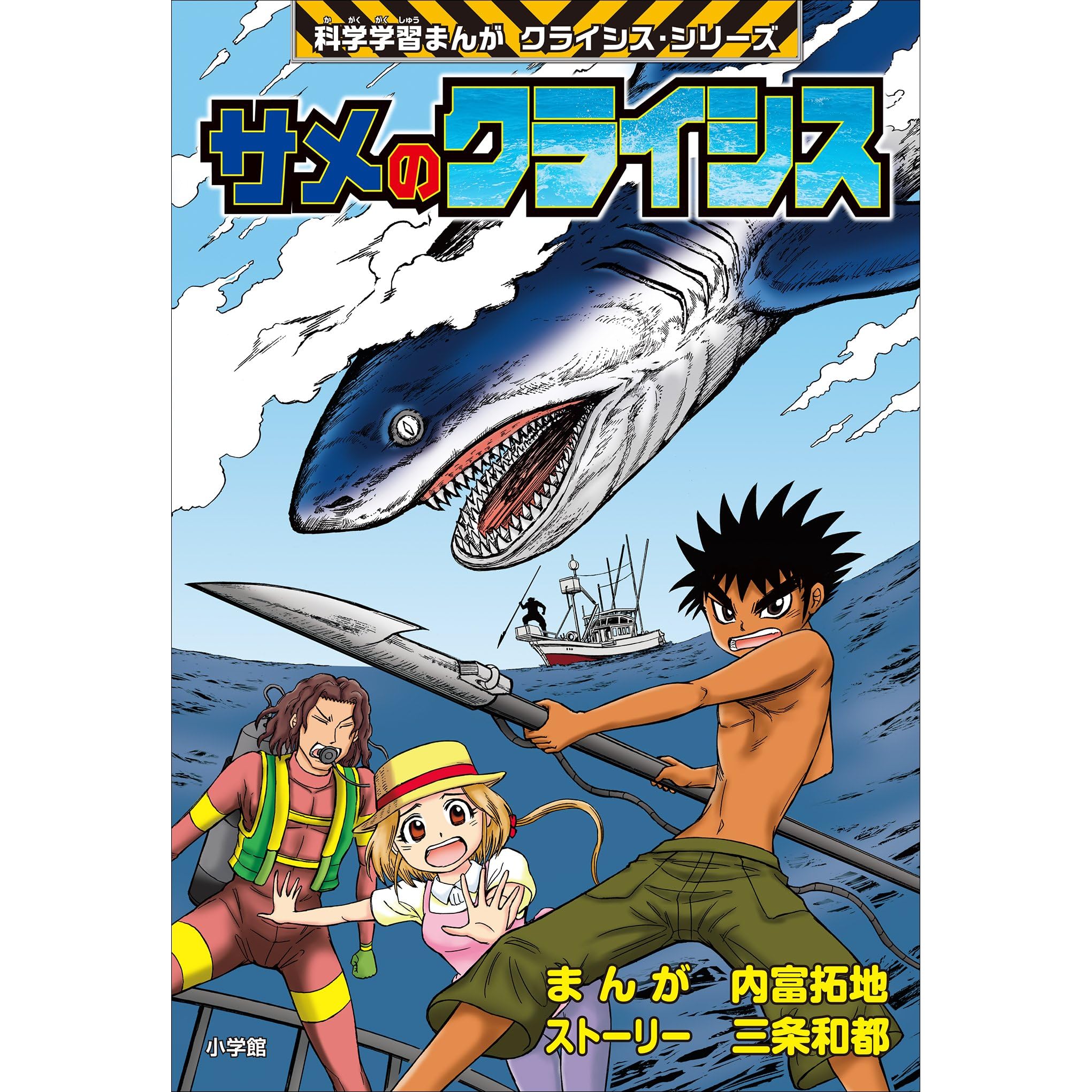 サメのクライシス 科学学習まんが クライシス シリーズ By 内富拓地