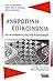 ΑΝΘΡΩΠΙΝΗ ΕΠΙΚΟΙΝΩΝΙΑ ΚΑΙ ΟΙ ΕΠΙΔΡΑΣΕΙΣ ΤΗΣ ΣΤΗ ΣΥΜΠΕΡΙΦΟΡΑ Α... by Paul Watzlawick
