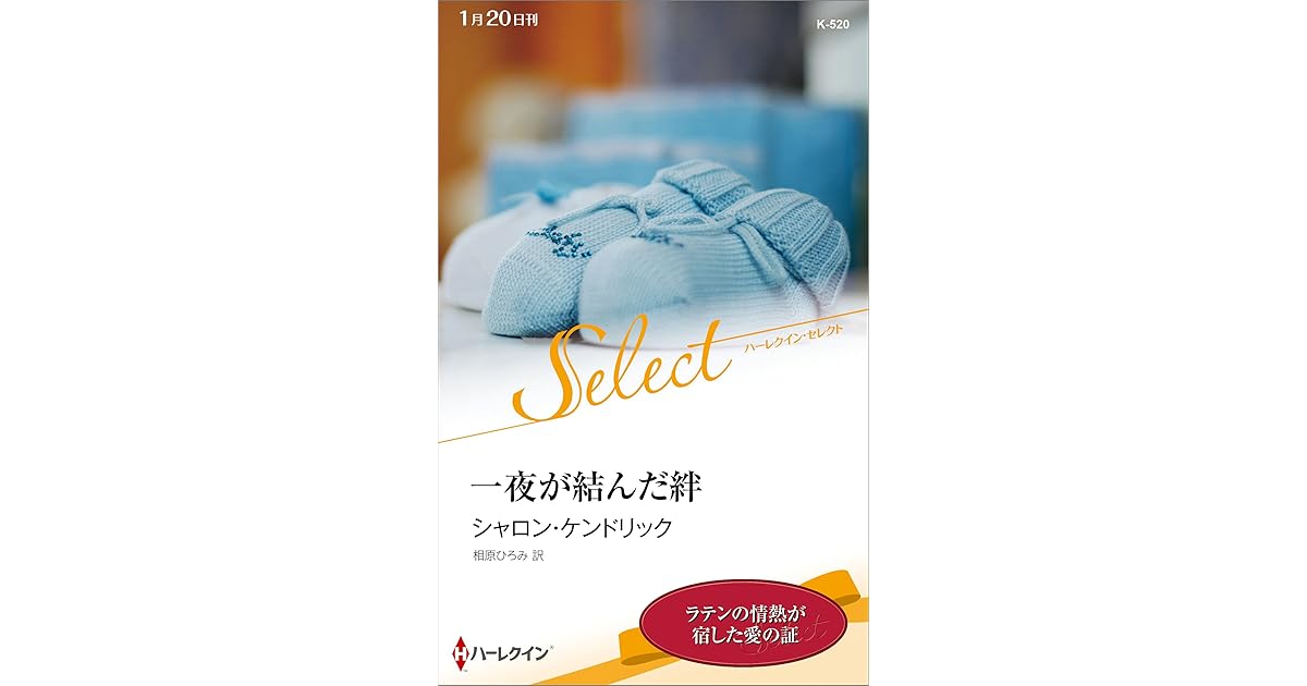 一夜が結んだ絆 By シャロン ケンドリック