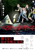 マガマガヤマ 2