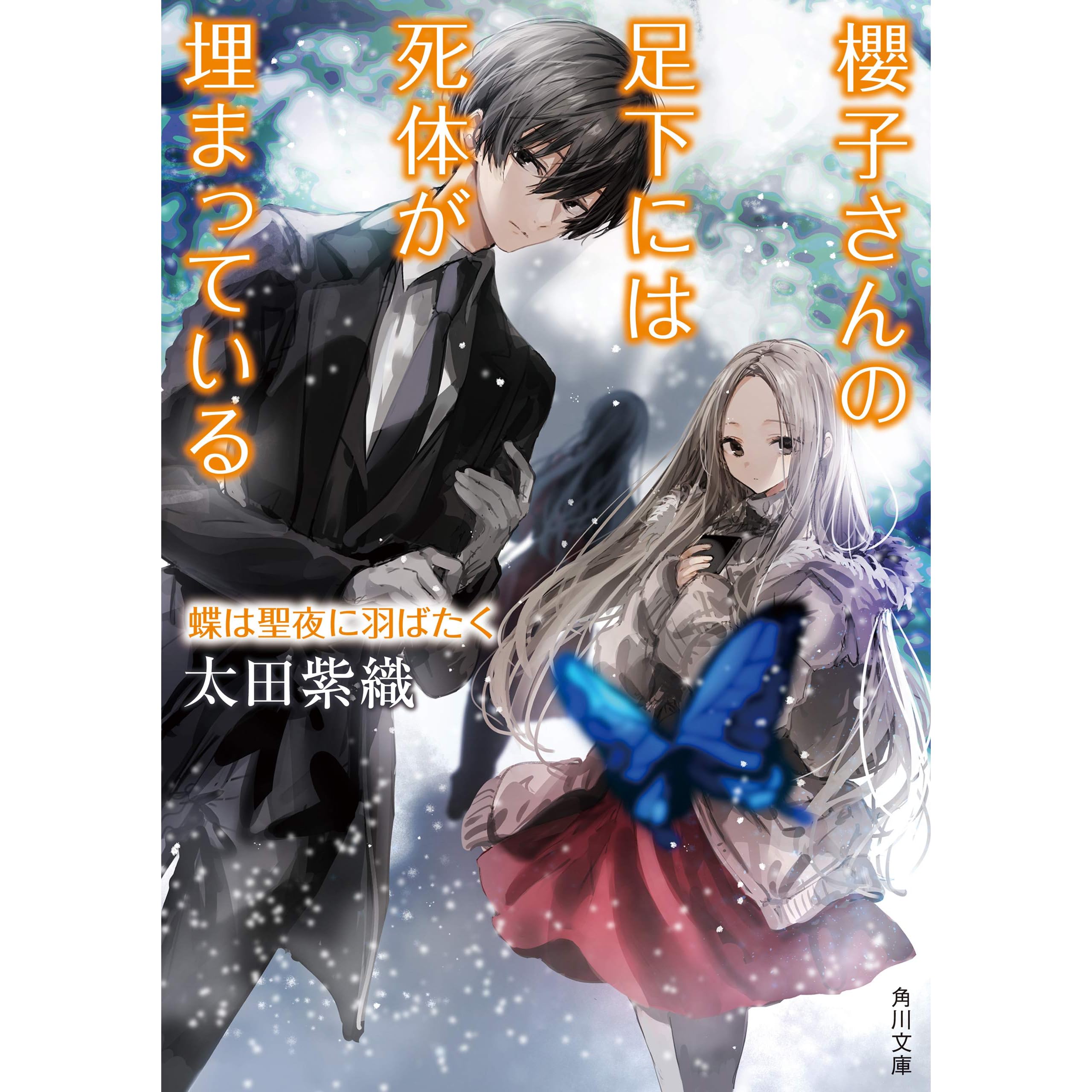 櫻子さんの足下には死体が埋まっている 蝶は聖夜に羽ばたく By 太田 紫織
