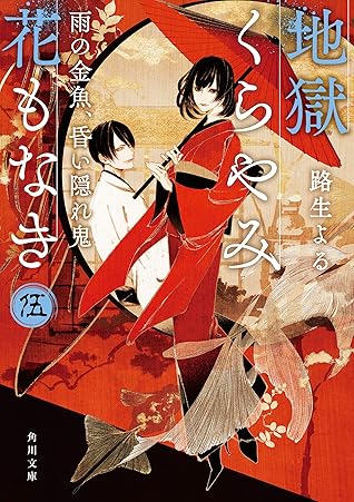 地獄くらやみ花もなき 伍 雨の金魚 昏い隠れ鬼 By 路生 よる