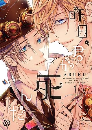 昨日 君が死んだ 1 バーズコミックス ルチルコレクション By Aruku