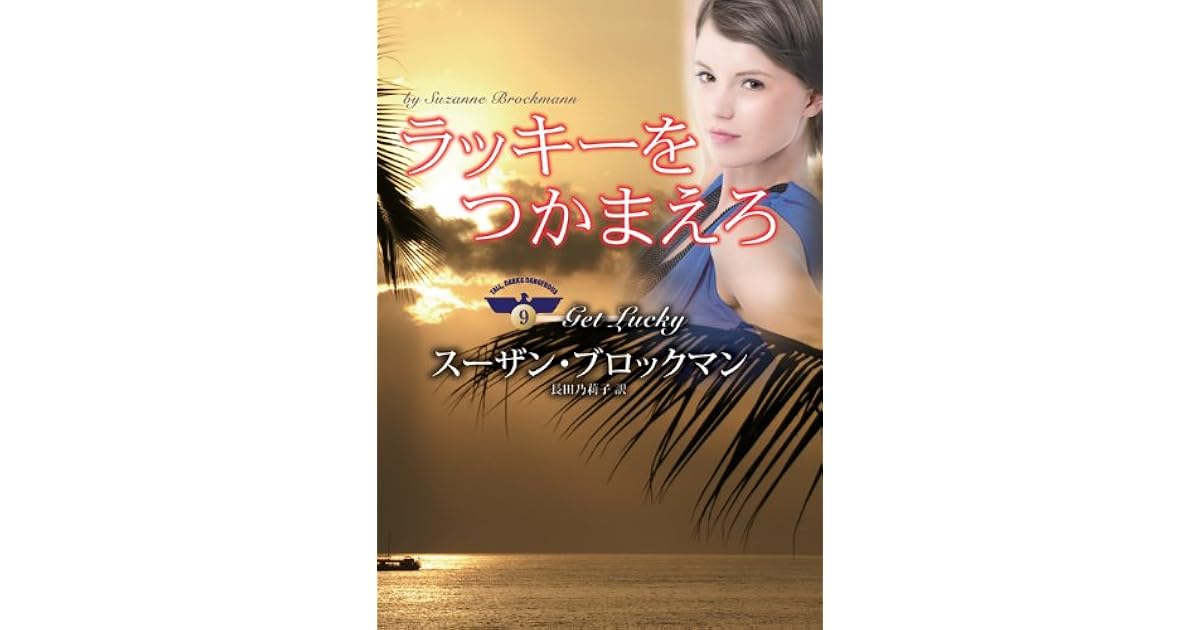 ラッキーをつかまえろ Mirabooks By スーザン ブロックマン