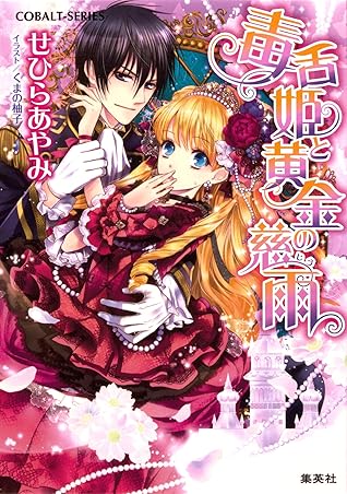 毒舌姫と黄金の慈雨 毒舌姫シリーズ By せひらあやみ