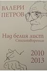 Над белия лист: стихотворения 2010-2013 Над белия лист: стихотворения 2010-2013