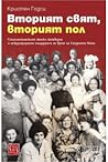 Вторият свят, вто...