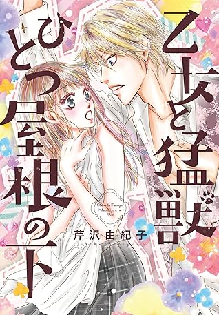 乙女と猛獣psひとつ屋根の下 特装版 By 芹沢由紀子 乙女と猛獣psひとつ屋根の下 特装版 By 芹沢由紀子