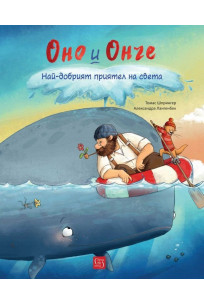 Оно и Онче: Най-добрият приятел на света (Hardcover)