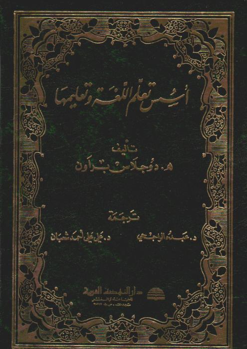 أسس تعلم اللغة وتعليمها