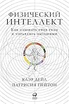 Физический интелл...