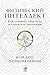 Физический интеллект: Как слышать свое тело и управлять эмоциями (Physical Intelligence: Harness your body's untapped intelligence to achieve more, stress less and live more happily) (Russian Edition)