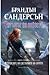 Ритъмът на войната (Летописите на Светлината на Бурята, #4)