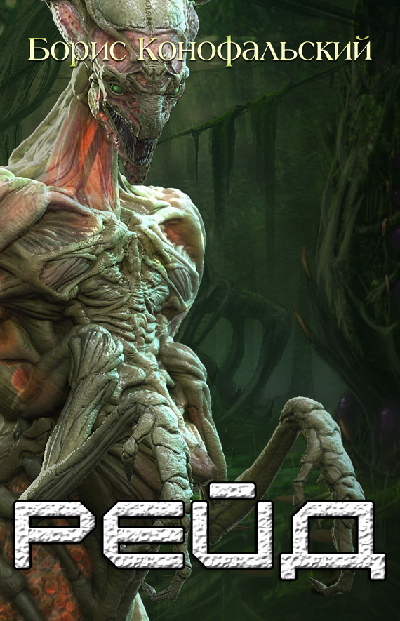 Рейд (Рейд, #1)