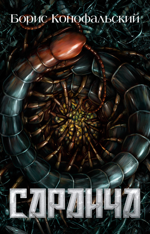 Саранча (Рейд #2)