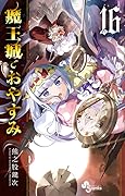 魔王城でおやすみ 16 [Maou-jou de Oyasumi 16]