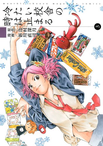 冷たい校舎の時は止まる 3 [Tsumetai Kousha no Toki wa Todomaru 3] (A School Frozen in Time, #3)