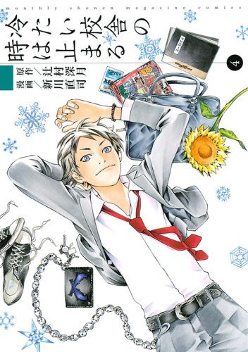 冷たい校舎の時は止まる 4 [Tsumetai Kousha no Toki wa Todomaru 4] (A School Frozen in Time, #4)