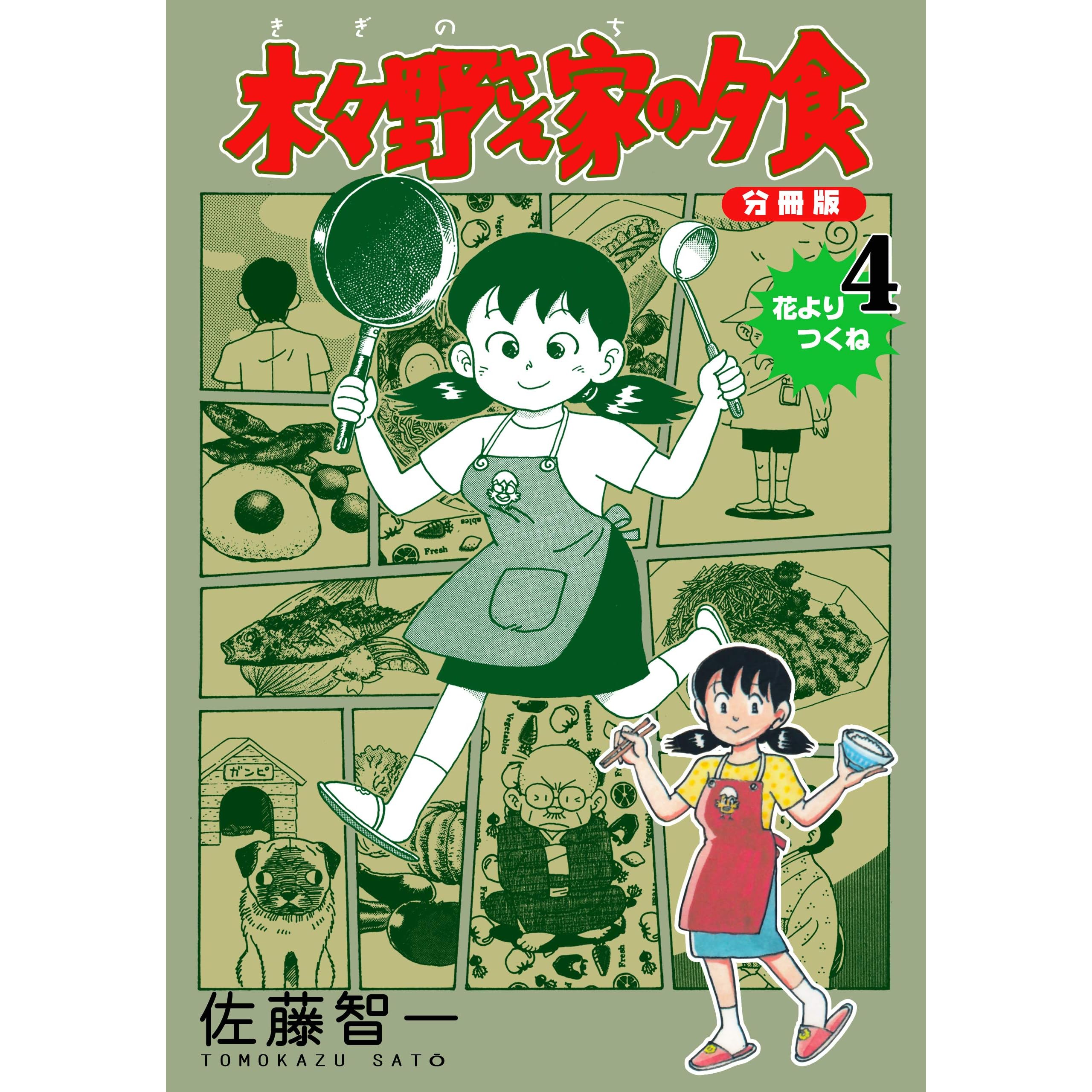 木々野さん家の夕食 分冊版 4 By 佐藤 智一