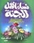 نساء أهل الجنة