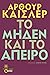 Το μηδέν και το άπειρο by Arthur Koestler Το μηδέν και το άπειρο by Arthur Koestler