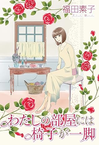 わたしの部屋には椅子が一脚 By 福田素子