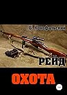 Охота (Рейд, #3)