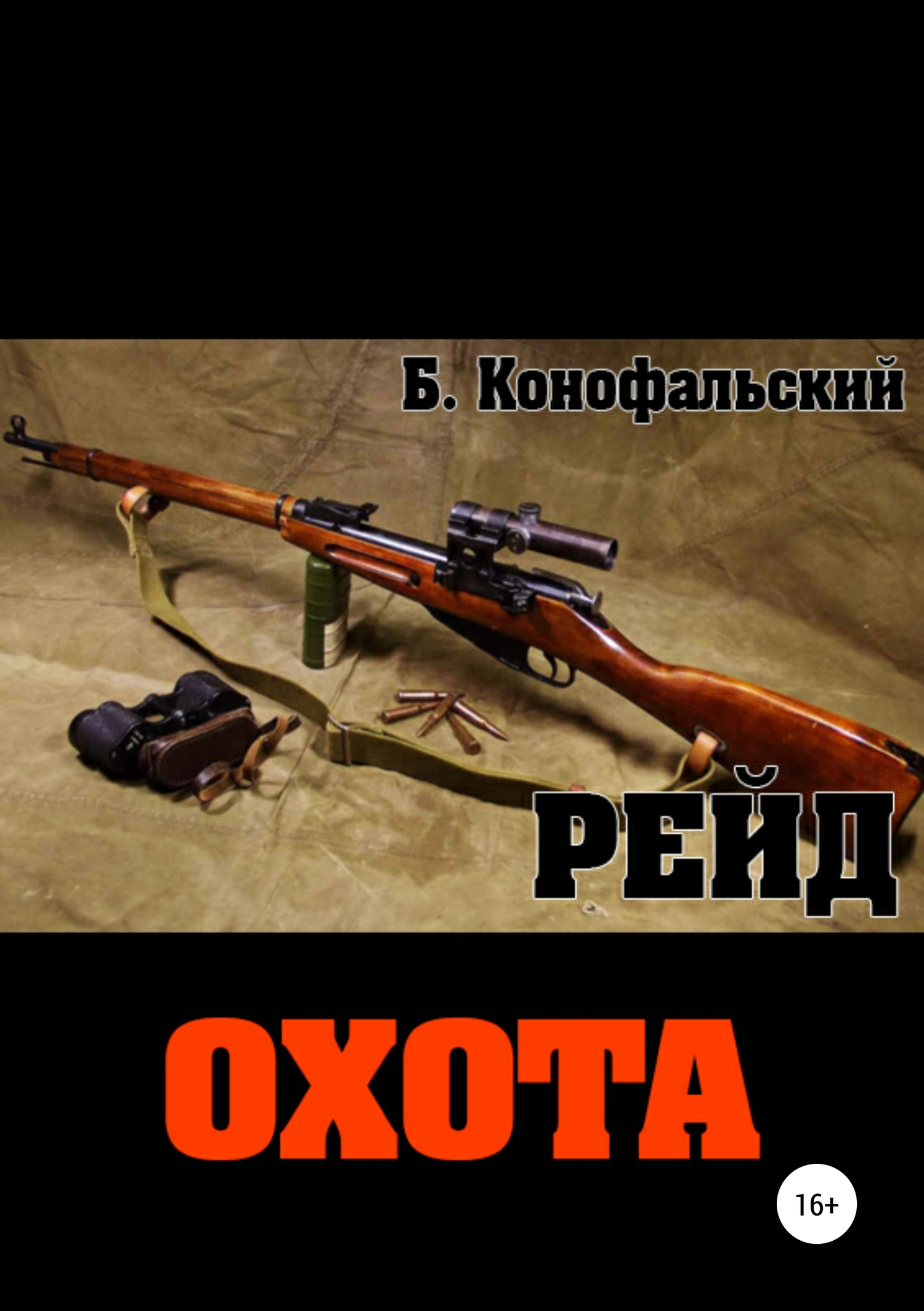 Охота (Рейд, #3)