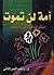 أمة لن تموت مبشرات في زمن الإنكسار