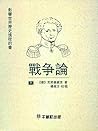 戰爭論(上)