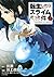 転生したらスライムだった件 2 by Taiki Kawakami