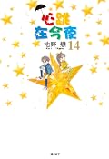 ときめきトゥナイト / Tokimeki Tonight 16 volumes Series by Koi Ikeno