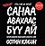 Санаа авахаас бүү ай: Бүтээ...