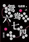 鸳鸯六七四（麦家、金宇澄、许鞍华、马未都、蔡康永、毕飞宇一致推荐！把手上的牌打好，是我们一生唯一能做的事情。） (Chinese Edition)