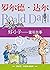 罗尔德•达尔作品典藏:好小子:童年故事(一部达尔自己不愿意称之为“自传”的自传，真实地记录了奇幻文学大师童话般的童年)
