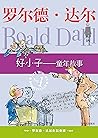 罗尔德•达尔作品典藏:好小子:童年故事(一部达尔自己不愿意称之为“自传”的自传，真实地记录了奇幻文学大师童话般的童年)