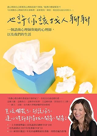 也許你該找人聊聊: 一個諮商心理師與她的心理師,以及我們的生活 (Traditional Chinese Edition)