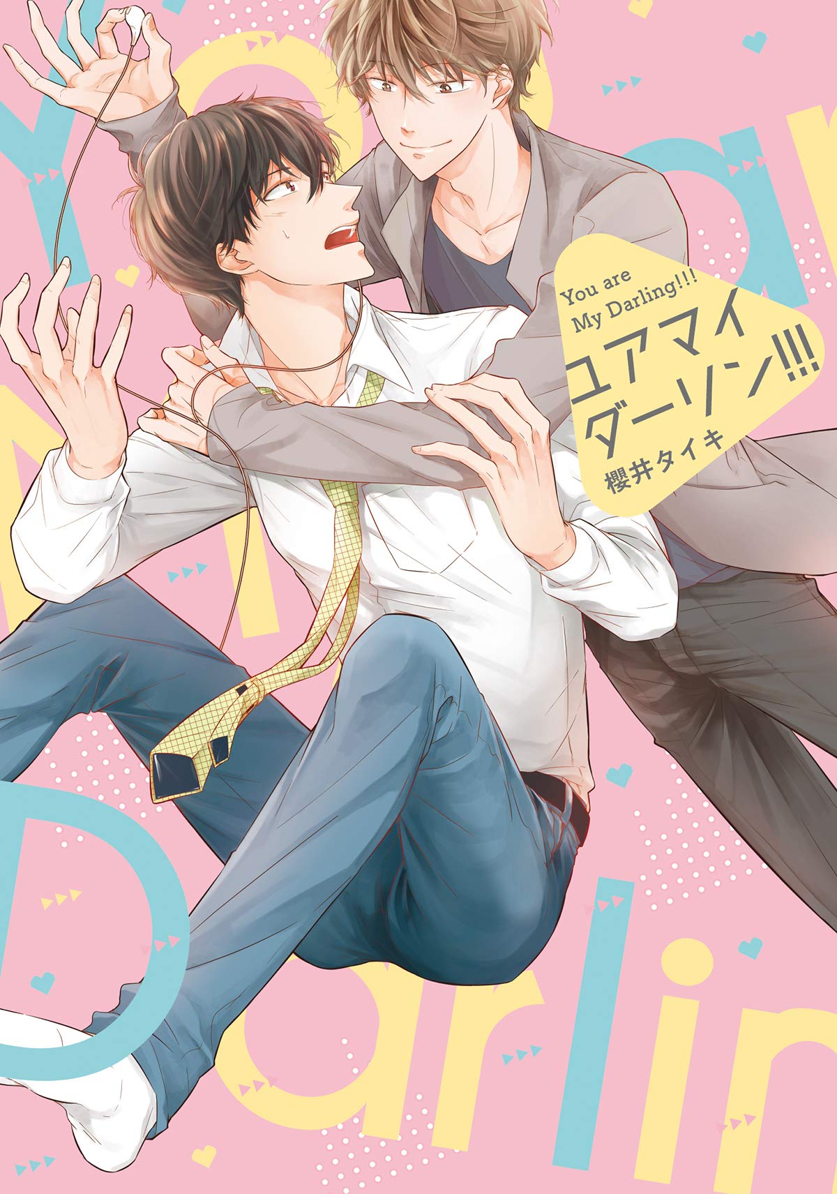 ユア　マイ　ダーリン!!! [You Are My Darling!!!]