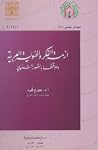 أزمة الفكر والهوية العربية وعلاقتها بالقصور التنموي أزمة الفكر والهوية العربية وعلاقتها بالقصور التنموي
