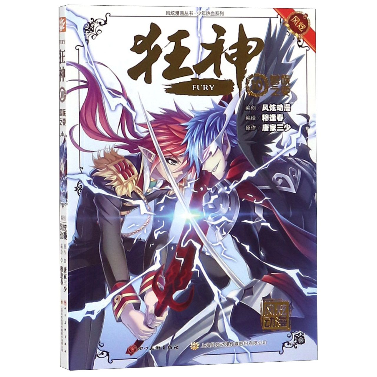 狂神(10兽族之变)/少年热血系列/风炫漫画丛书Fury (10)